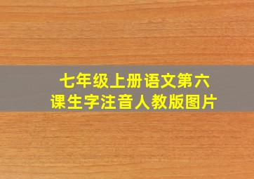 七年级上册语文第六课生字注音人教版图片