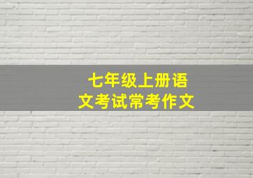 七年级上册语文考试常考作文