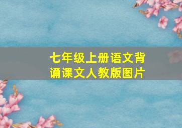 七年级上册语文背诵课文人教版图片