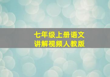 七年级上册语文讲解视频人教版