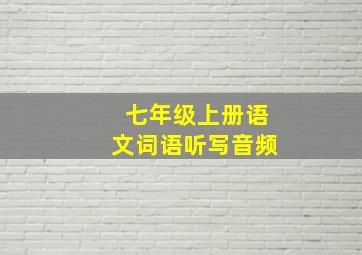 七年级上册语文词语听写音频