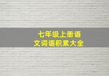 七年级上册语文词语积累大全