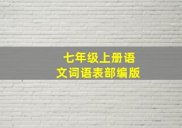 七年级上册语文词语表部编版