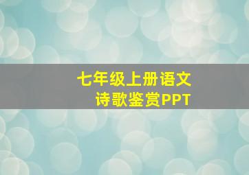 七年级上册语文诗歌鉴赏PPT