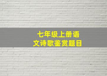 七年级上册语文诗歌鉴赏题目