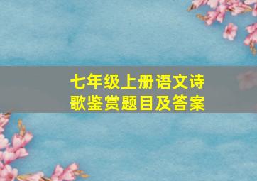 七年级上册语文诗歌鉴赏题目及答案