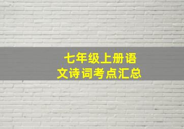 七年级上册语文诗词考点汇总