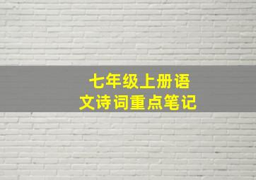 七年级上册语文诗词重点笔记