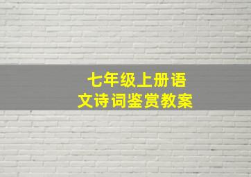 七年级上册语文诗词鉴赏教案