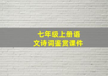 七年级上册语文诗词鉴赏课件