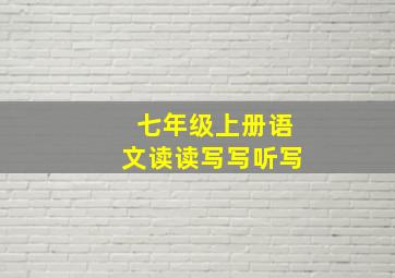 七年级上册语文读读写写听写