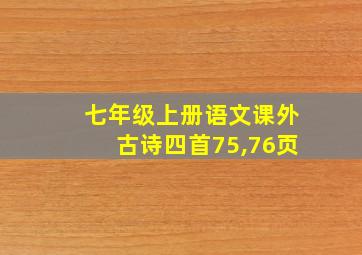 七年级上册语文课外古诗四首75,76页