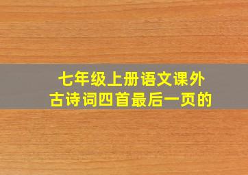 七年级上册语文课外古诗词四首最后一页的