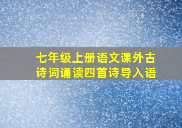 七年级上册语文课外古诗词诵读四首诗导入语