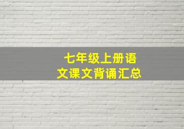 七年级上册语文课文背诵汇总