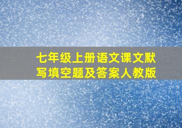 七年级上册语文课文默写填空题及答案人教版