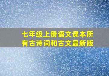 七年级上册语文课本所有古诗词和古文最新版