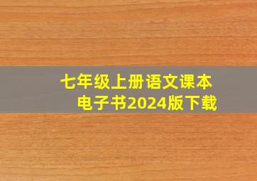 七年级上册语文课本电子书2024版下载