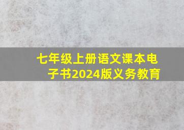 七年级上册语文课本电子书2024版义务教育