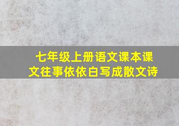 七年级上册语文课本课文往事依依白写成散文诗