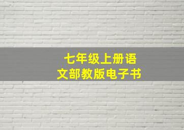 七年级上册语文部教版电子书