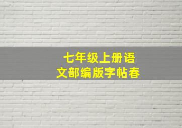 七年级上册语文部编版字帖春