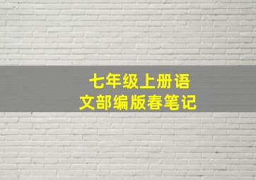 七年级上册语文部编版春笔记