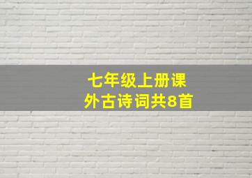 七年级上册课外古诗词共8首