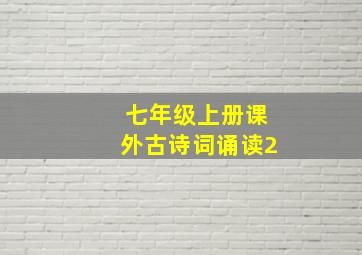 七年级上册课外古诗词诵读2