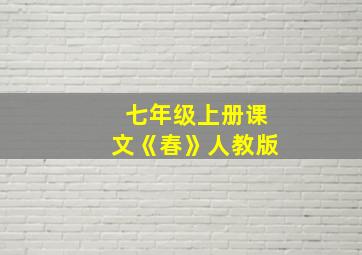 七年级上册课文《春》人教版