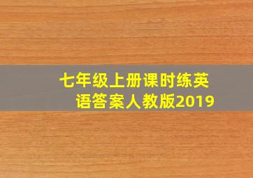 七年级上册课时练英语答案人教版2019