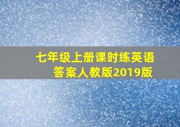 七年级上册课时练英语答案人教版2019版