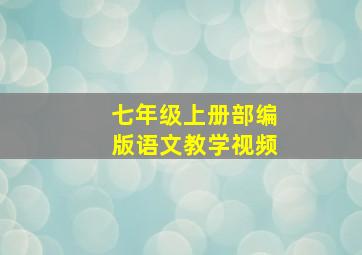 七年级上册部编版语文教学视频