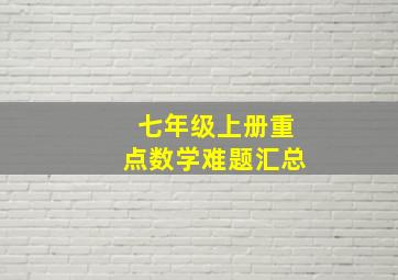 七年级上册重点数学难题汇总