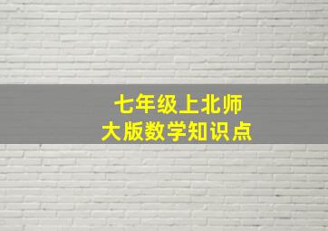 七年级上北师大版数学知识点