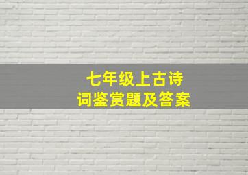 七年级上古诗词鉴赏题及答案