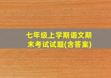 七年级上学期语文期末考试试题(含答案)