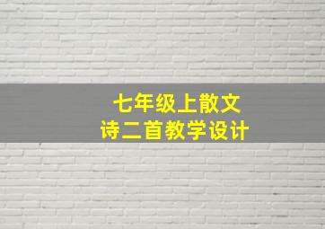 七年级上散文诗二首教学设计