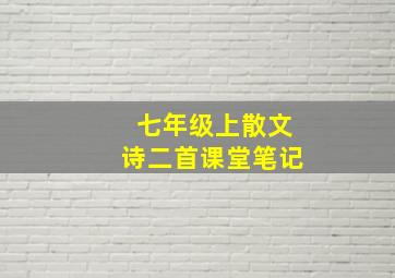 七年级上散文诗二首课堂笔记