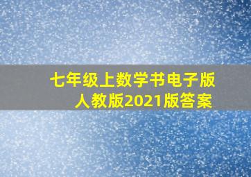 七年级上数学书电子版人教版2021版答案