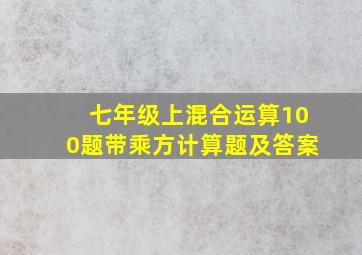 七年级上混合运算100题带乘方计算题及答案