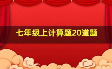 七年级上计算题20道题