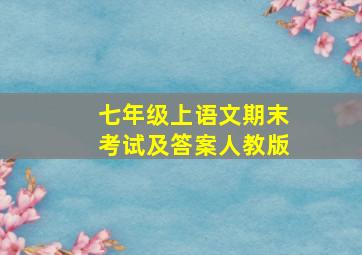 七年级上语文期末考试及答案人教版