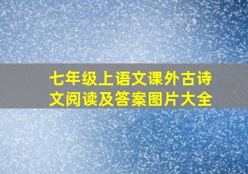 七年级上语文课外古诗文阅读及答案图片大全