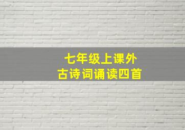 七年级上课外古诗词诵读四首