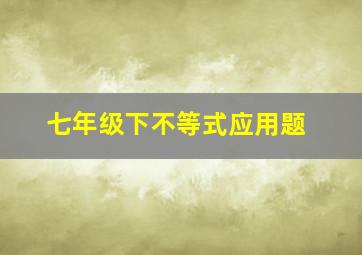 七年级下不等式应用题