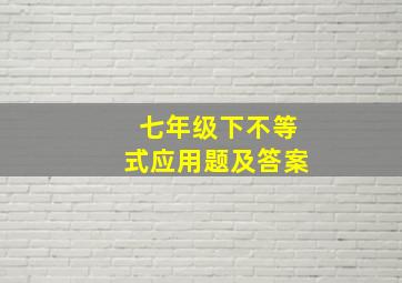 七年级下不等式应用题及答案