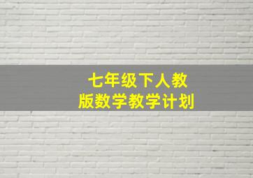 七年级下人教版数学教学计划