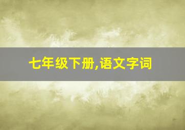 七年级下册,语文字词