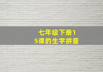 七年级下册15课的生字拼音